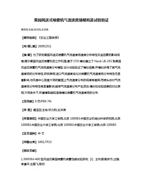 果园风送式喷雾机气流速度场模拟及试验验证