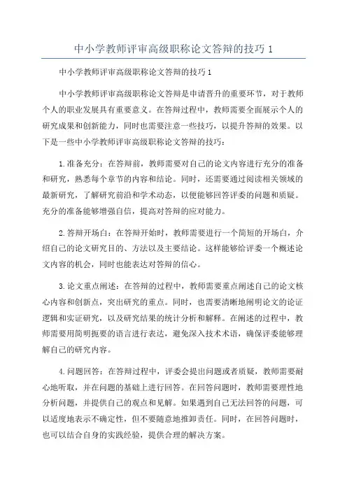 中小学教师评审高级职称论文答辩的技巧1