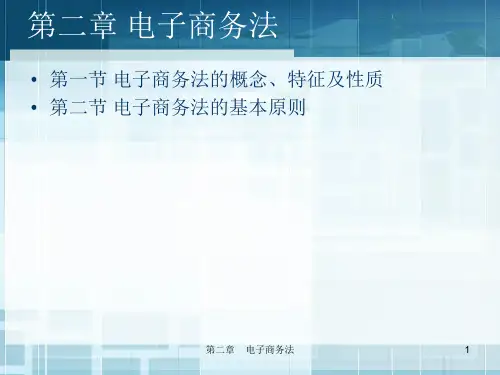电子商务法第二章电子商务法