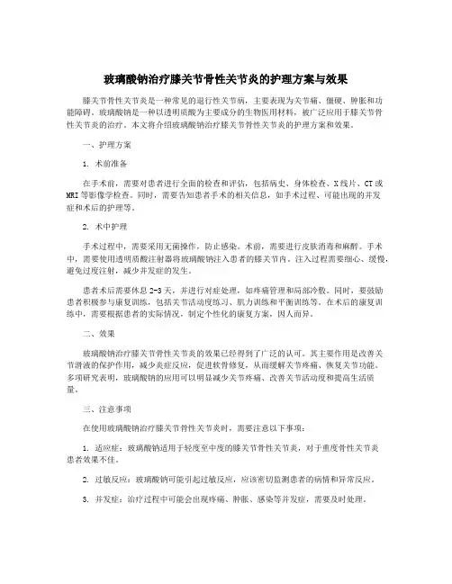 玻璃酸钠治疗膝关节骨性关节炎的护理方案与效果
