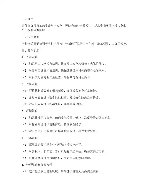 作业环境本质安全管理制度