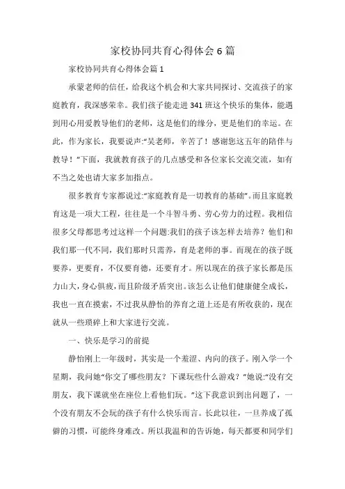 家校协同共育心得体会6篇