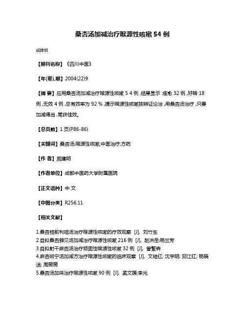 桑杏汤加减治疗喉源性咳嗽54例