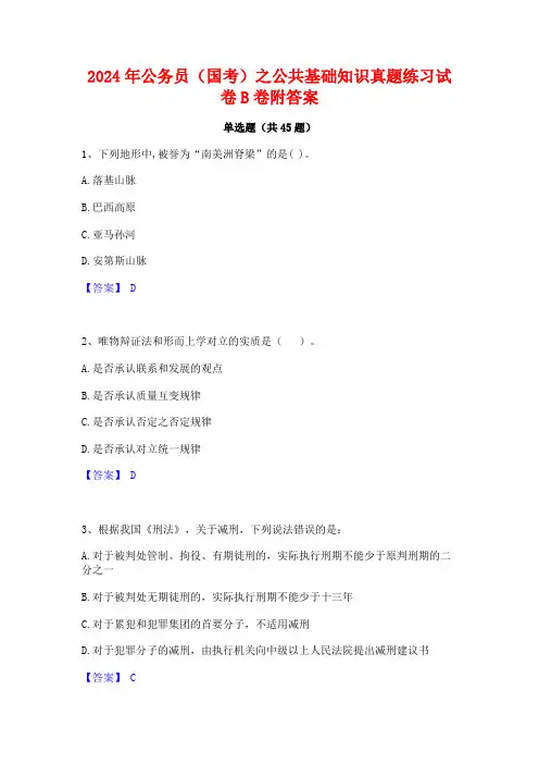 2024年公务员(国考)之公共基础知识真题练习试卷B卷附答案