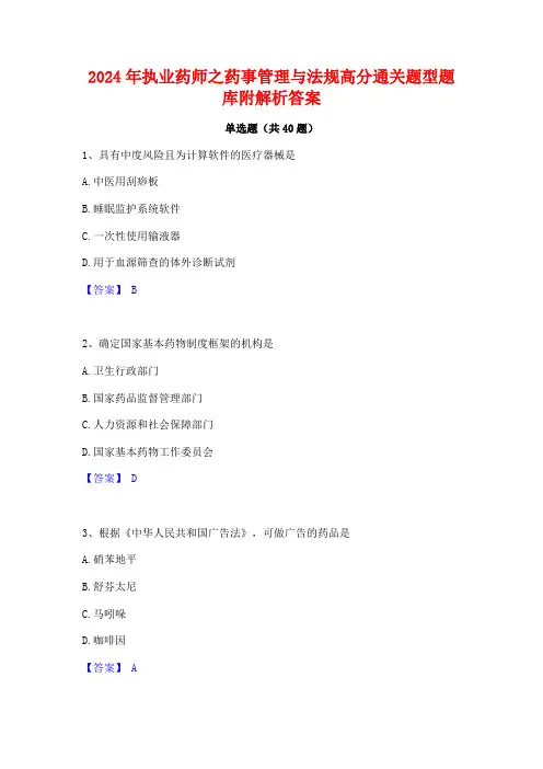 2024年执业药师之药事管理与法规高分通关题型题库附解析答案