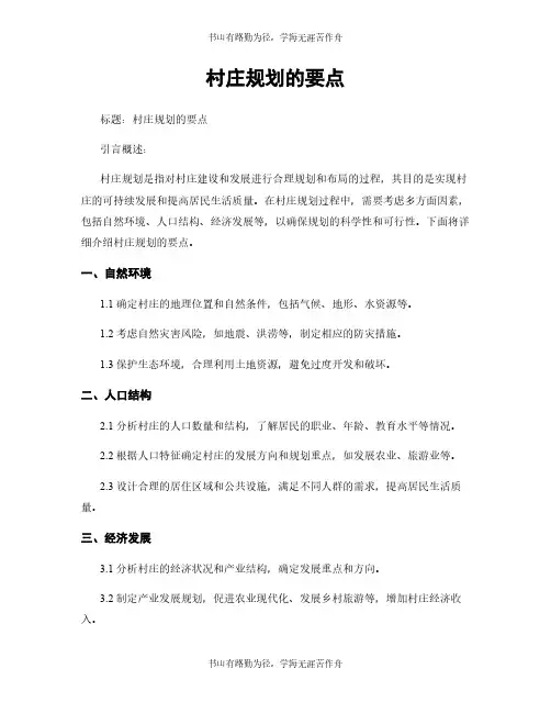 村庄规划的要点