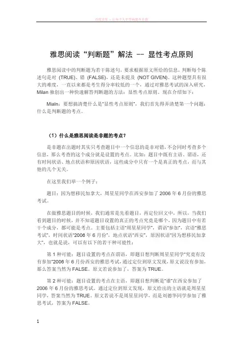 雅思阅读“判断题”解法--显性考点原则