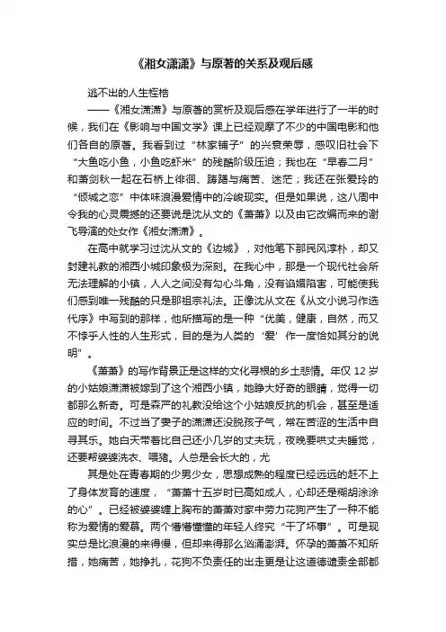 《湘女潇潇》与原著的关系及观后感
