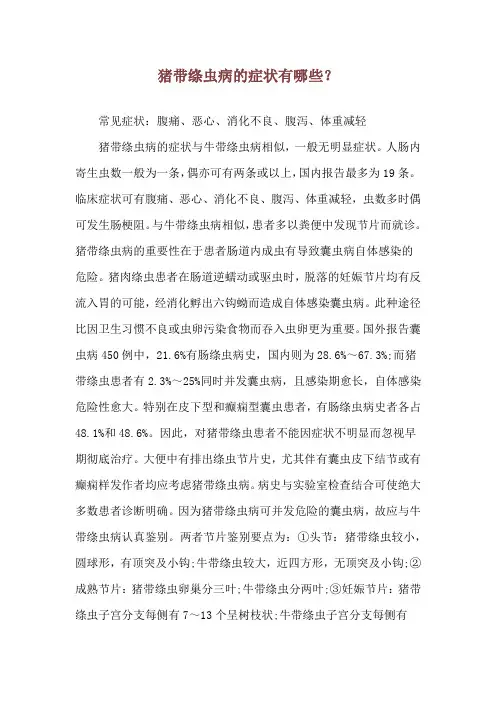 猪带绦虫病的症状有哪些？