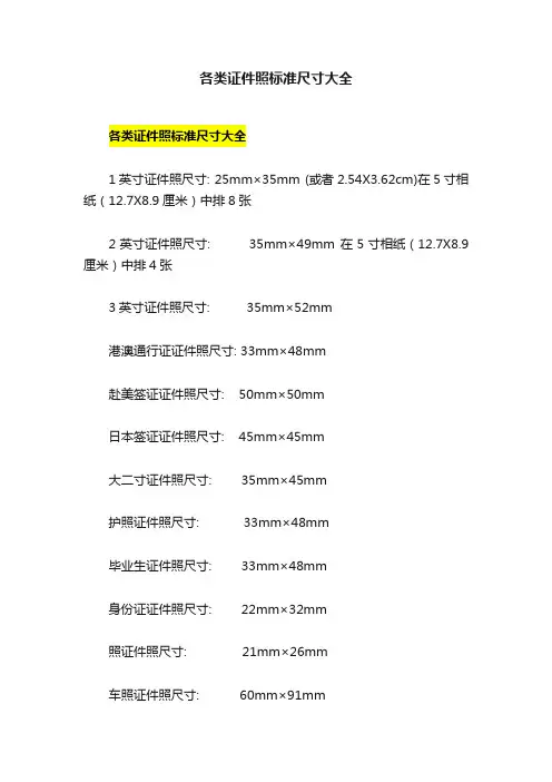 各类证件照标准尺寸大全