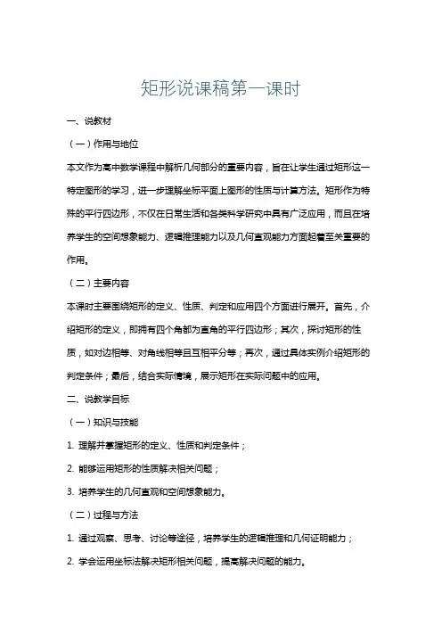 矩形说课稿第一课时