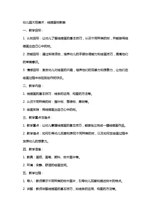 幼儿园大班美术：线描画树教案
