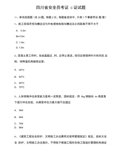 2021年四川省安全员考证C证试题
