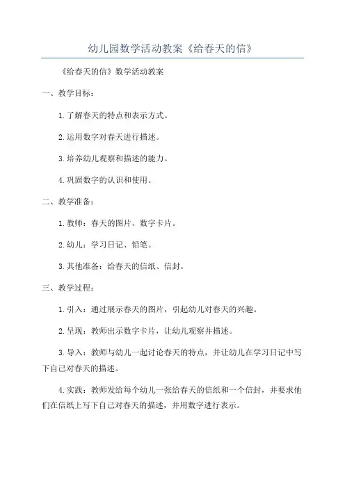 幼儿园数学活动教案《给春天的信》