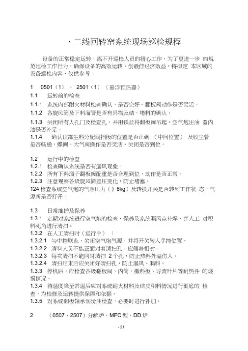 回转窑系统现场巡检要领