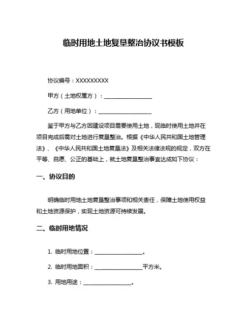 临时用地土地复垦整治协议书模板