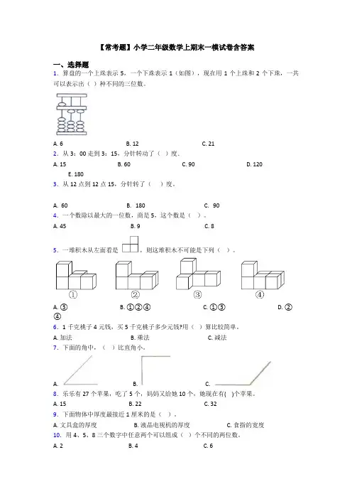 【常考题】小学二年级数学上期末一模试卷含答案