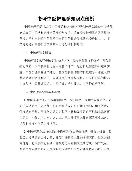 考研中医护理学知识点剖析
