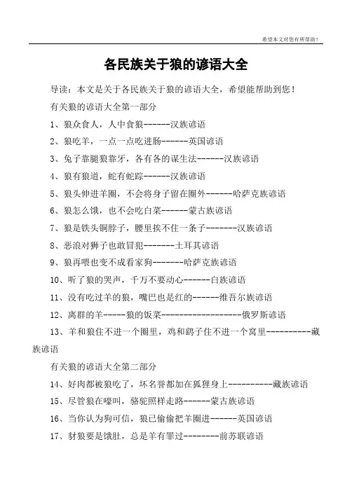 各民族关于狼的谚语大全