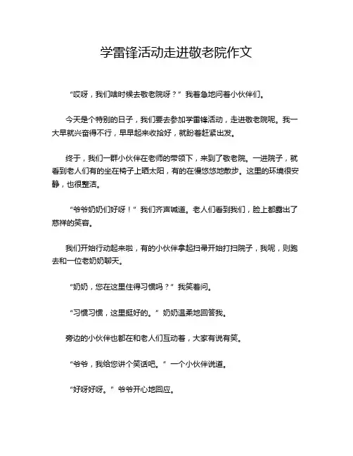 学雷锋活动走进敬老院作文