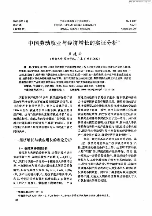 中国劳动就业与经济增长的实证分析