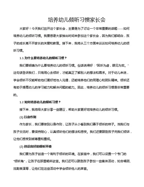 培养幼儿倾听习惯家长会