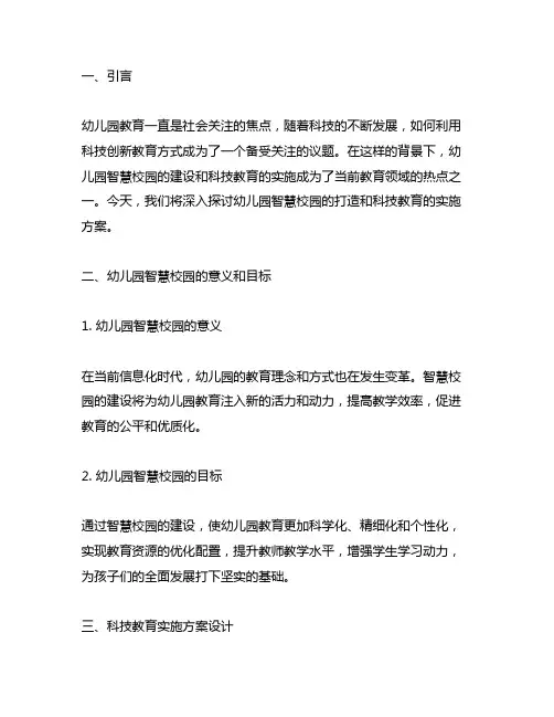 幼儿园智慧校园打造：科技教育实施方案