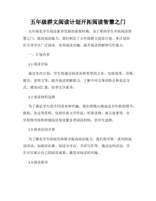 五年级群文阅读计划开拓阅读智慧之门
