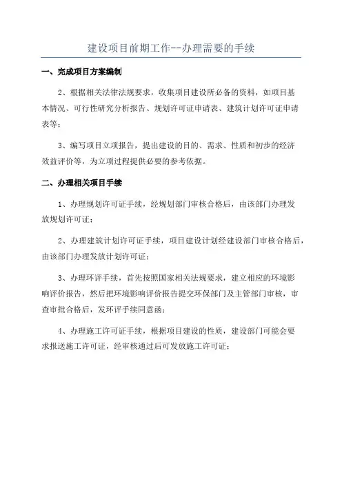 建设项目前期工作--办理需要的手续