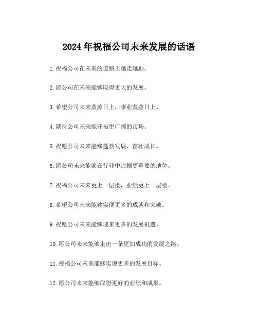 2024年祝福公司未来发展的话语