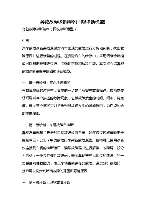 奔驰故障诊断策略(四级诊断模型)