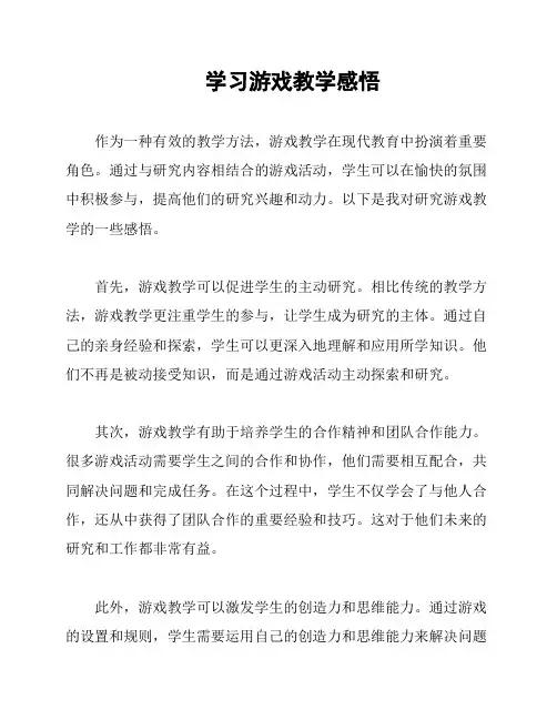 学习游戏教学感悟