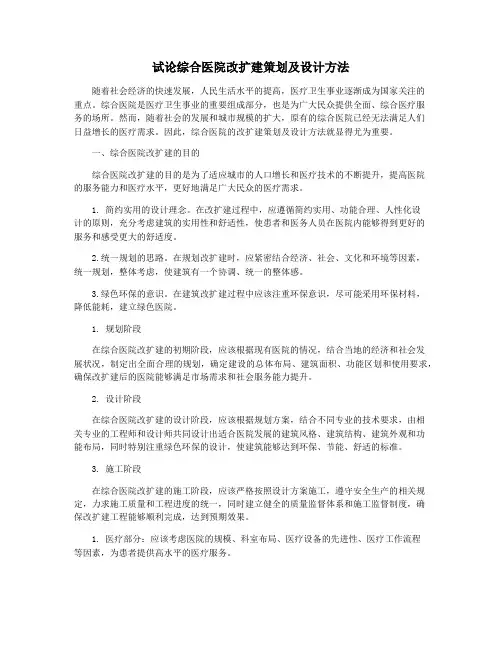 试论综合医院改扩建策划及设计方法