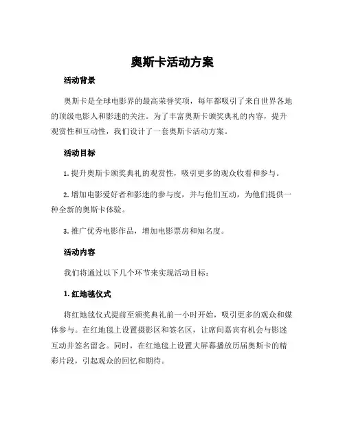 奥斯卡活动方案