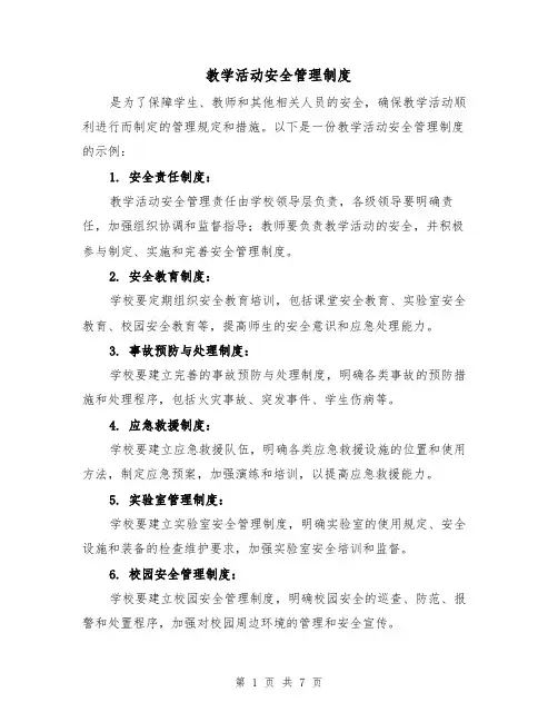 教学活动安全管理制度(四篇)