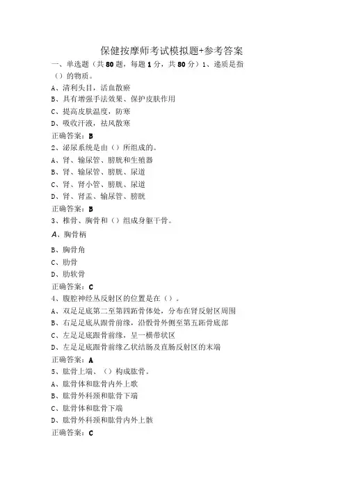 保健按摩师考试模拟题+参考答案