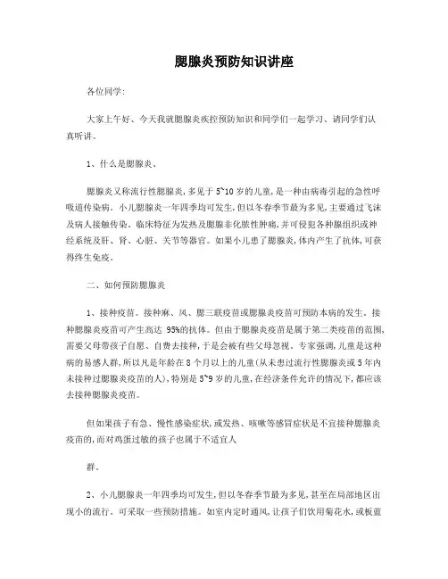 腮腺炎预防知识讲座