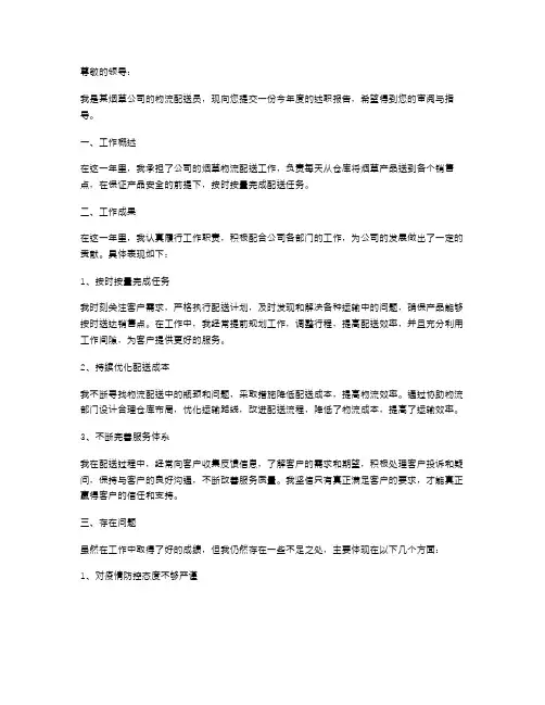 烟草物流配送员的述职报告范文