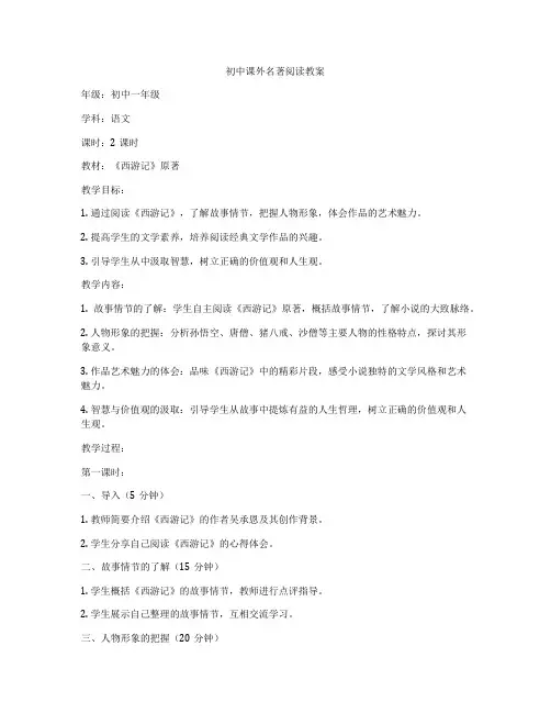 初中课外名著阅读教案