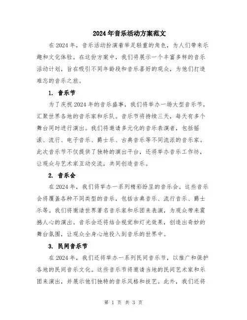 2024年音乐活动方案范文
