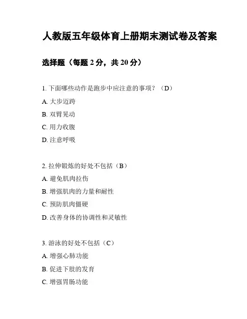 人教版五年级体育上册期末测试卷及答案