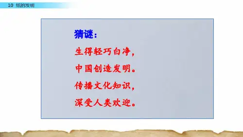 人教部编版三年级语文下册第10课《纸的发明》PPT