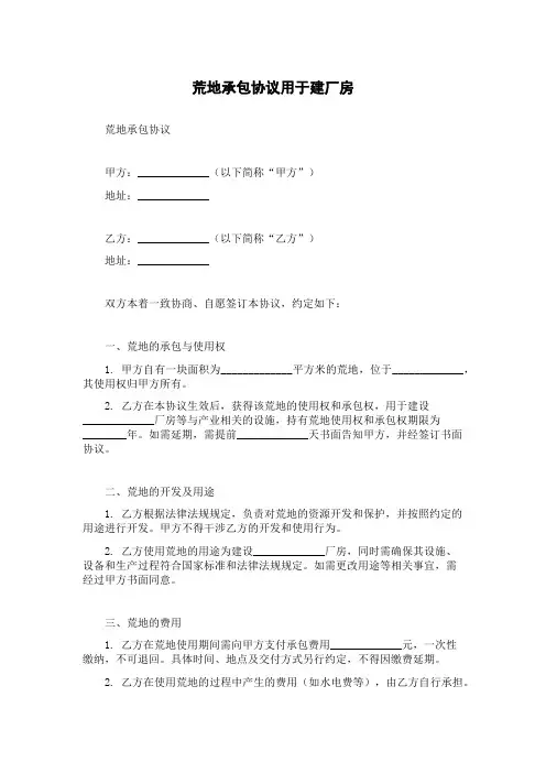 荒地承包协议用于建厂房