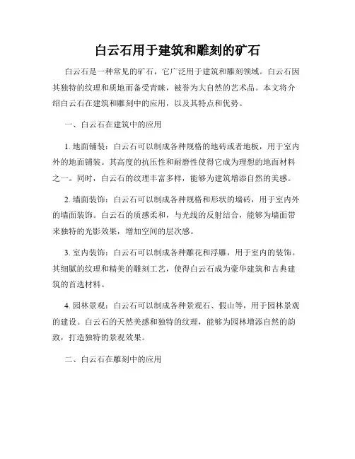 白云石用于建筑和雕刻的矿石