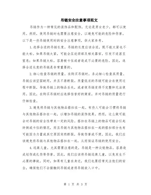 吊链安全注意事项范文（二篇）