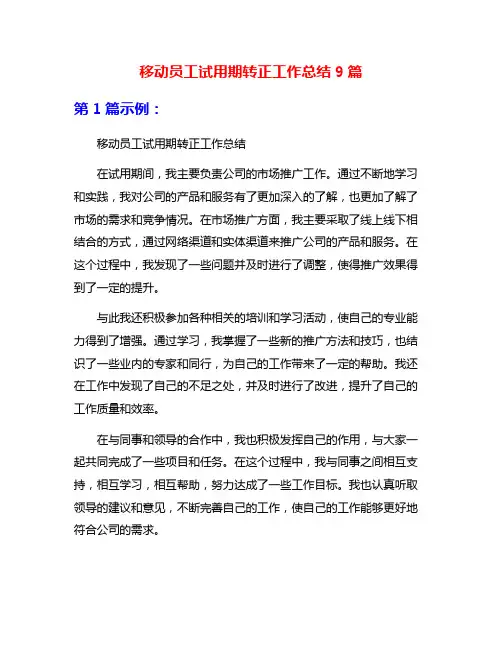 移动员工试用期转正工作总结9篇