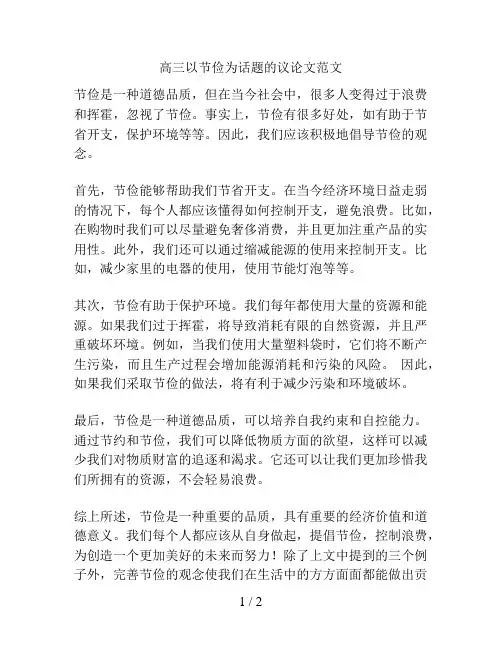 高三以节俭为话题的议论文范文