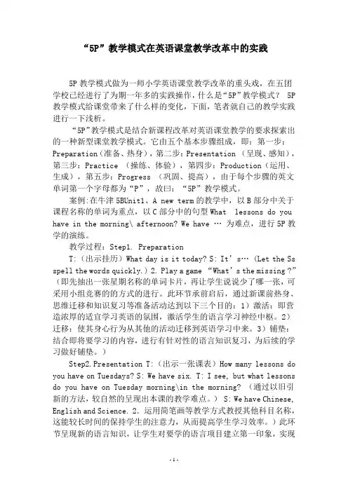 5P教学模式初探