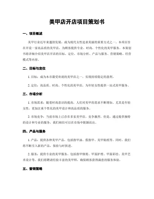 美甲店开店项目策划书