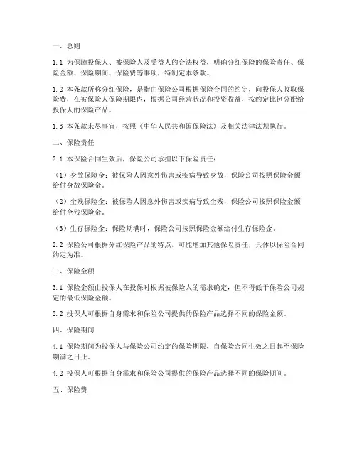分红保险条款